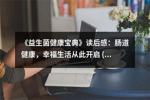 《益生菌健康寶典》讀后感：腸道健康，幸福生活從此開啟 (750字)