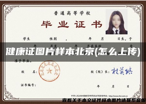 健康證圖片樣本北京(怎么上傳)