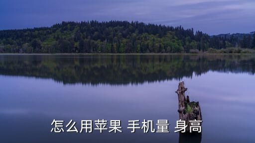 怎么用蘋果 手機(jī)量 身高