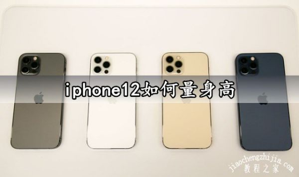 iphone12如何量身高 蘋果12系列測(cè)量身高方法教程
