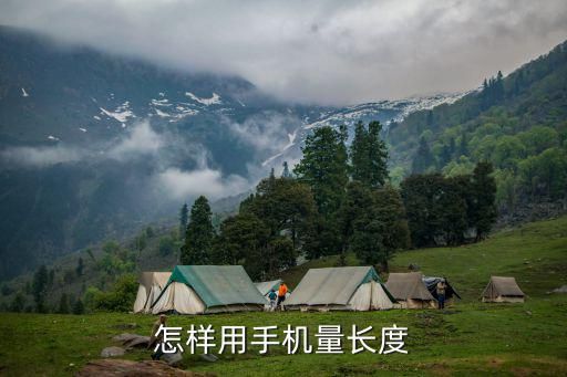 怎樣用手機(jī)量長(zhǎng)度