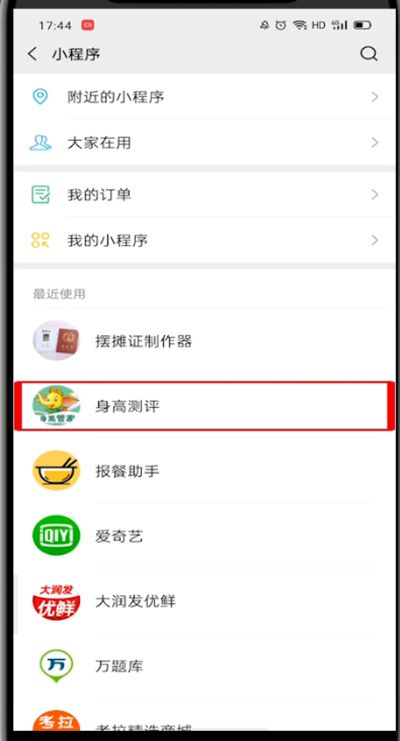 微信里打開小程序測(cè)量身高的方法步驟