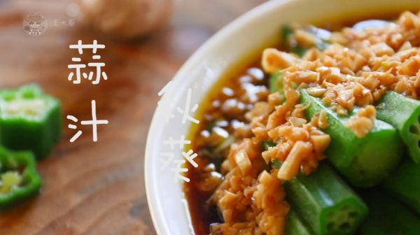 蒜汁秋葵的家常做法，點(diǎn)燃你的味蕾，營(yíng)養(yǎng)豐富，做法簡(jiǎn)單