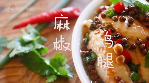 開胃下飯的麻椒雞腿懶人版，麻辣鮮香，嫩滑可口，要試試嗎