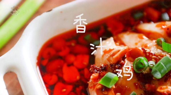 香辣可口的香汁雞，下飯開胃，軟嫩入味，一分鐘學(xué)會(huì)