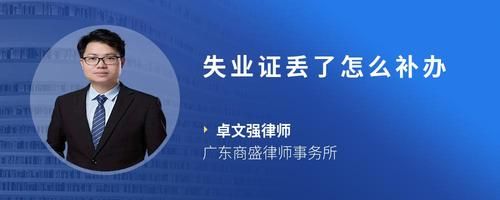 失业证丢了怎么补办