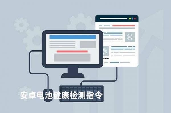 安卓电池健康检测指令