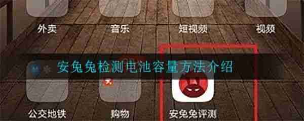 安兔兔測(cè)評(píng)怎么測(cè)電池容量 安兔兔檢測(cè)電池容量方法介紹