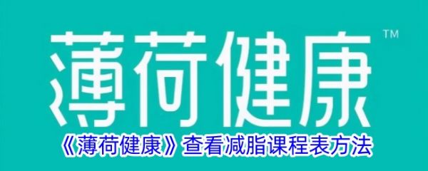 《薄荷健康》查看減脂課程表方法