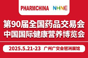 2025廣州藥交會(huì)|第90屆藥交會(huì)|NHNE健康營養(yǎng)展|2025國藥會(huì)|春季藥交會(huì)