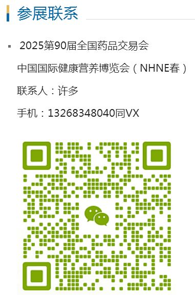 2025第90屆廣州藥交會(huì)·NHNE健康營養(yǎng)展歡迎您！