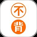 不背单词app官方下载