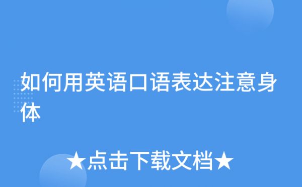 如何用英語口語表達(dá)注意身體