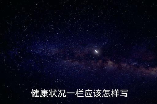  健康狀況一欄應(yīng)該怎樣寫