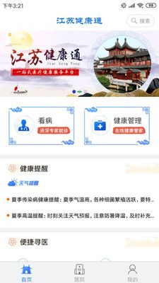 江苏健康通官方版下载最新版_江苏健康通官方下载安卓版V1.0.9
