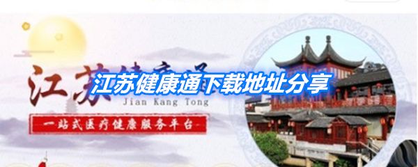 《江蘇健康通》下載地址分享