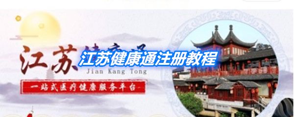 《江蘇健康通》注冊教程