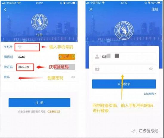 《江蘇健康通》注冊教程