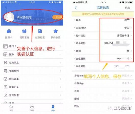 《江蘇健康通》注冊教程
