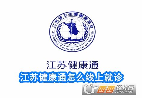 江蘇健康通app官方版