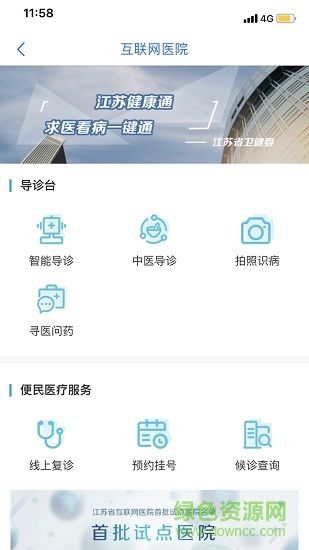 江蘇健康通app蘋果版