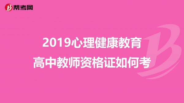 2019心理健康教育高中教師資格證如何考