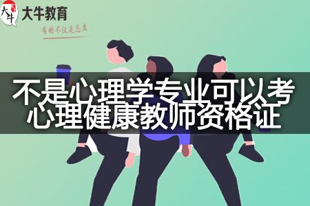 不是心理學(xué)專業(yè)考心理健康教師資格證