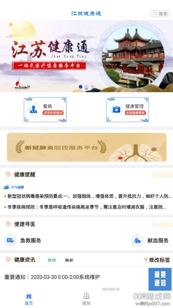 江蘇健康通游園碼極速掛號版