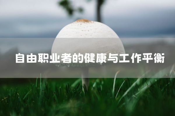 自由職業(yè)者的健康與工作平衡
