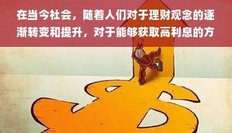 在當(dāng)今社會，隨著人們對于理財(cái)觀念的逐漸轉(zhuǎn)變和提升，對于能夠獲取高利息的方式和兼職的機(jī)會日益引起廣大公眾的重視。結(jié)合這種需求和情況，“高息工作邊際越少，現(xiàn)代人在追逐額外收益的邊緣現(xiàn)象”現(xiàn)象引發(fā)了人們的新一輪探討和思索。人們開始在理財(cái)與生活兩者之間尋求最佳的平衡點(diǎn)，致力于既能保障良好的生活質(zhì)量又能帶來額外的經(jīng)濟(jì)收益。在此背景下，我們可以圍繞主題進(jìn)行拓展，探尋一種合理、高效的兼職方式。接下來讓我們開始這一主題的深入探討。