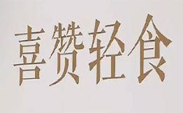 喜贊輕食健康餐加盟