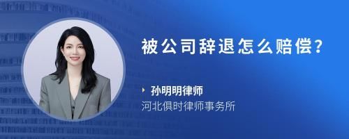 被公司辭退怎么賠償？