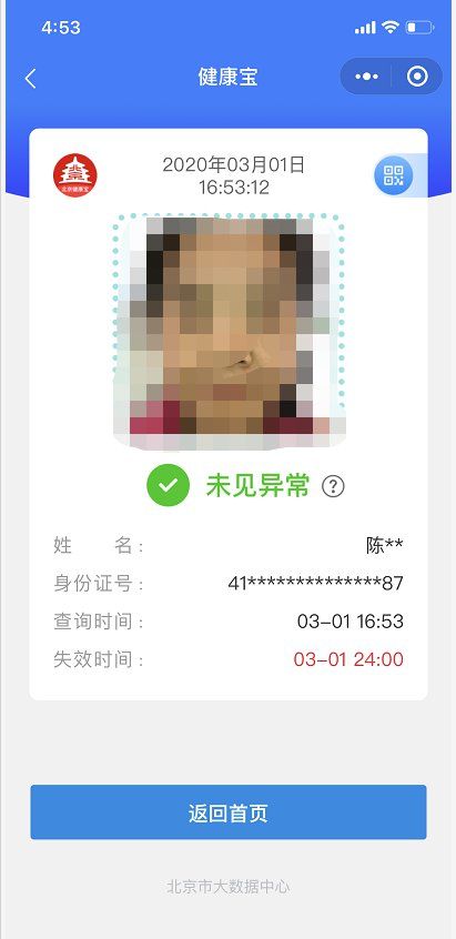 北京健康寶