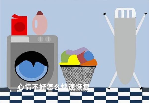 心情不好怎么快速恢復(fù)