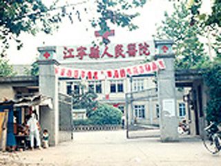 南京市江寧醫(yī)院