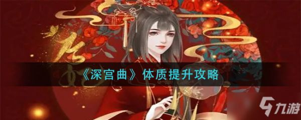 《深宫曲》体质如何提高攻略
