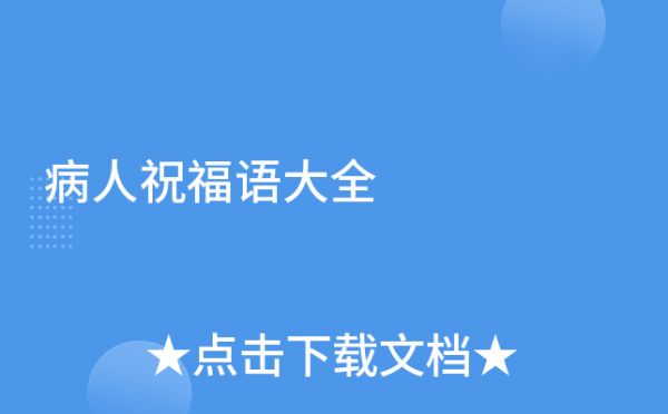 病人祝福語(yǔ)大全