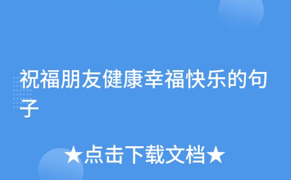 祝福朋友健康幸福快樂(lè)的句子