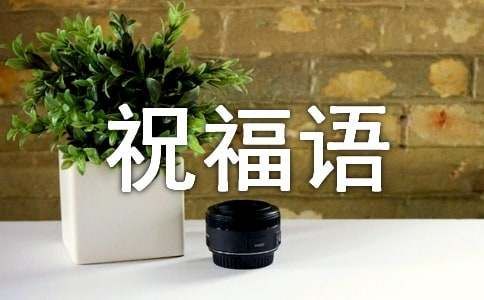 病人出院的祝福語（精選100句）