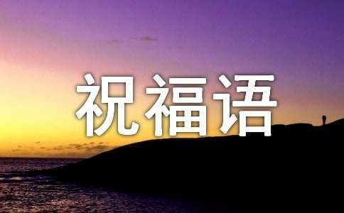 祝福病人早日康复的祝福语（精选180句）