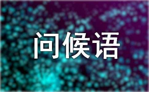 祝福安慰病人的關心問候語句