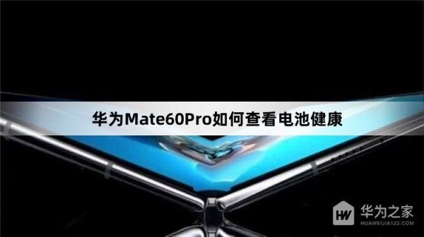 華為Mate60Pro如何查看電池健康