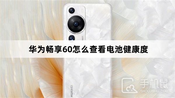 華為暢享60怎么查看電池健康度