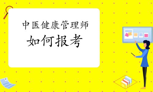 中醫(yī)健康管理師如何報(bào)考