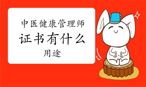 中醫(yī)健康管理師證書有什么用途