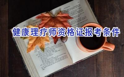 健康理療師資格證報考條件