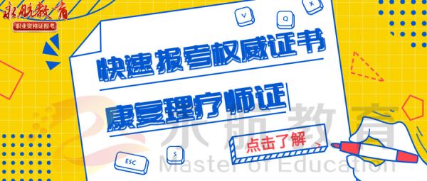 如何報(bào)考開(kāi)個(gè)理療店能用的康復(fù)理療師證書(shū)去哪考報(bào)考要求