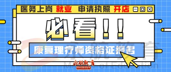 如何報(bào)考開(kāi)個(gè)理療店能用的康復(fù)理療師證書(shū)去哪考報(bào)考要求