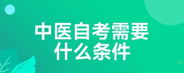 中醫(yī)自考需要什么條件