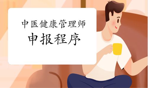 中医健康管理师申报程序